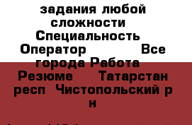 Excel задания любой сложности › Специальность ­ Оператор (Excel) - Все города Работа » Резюме   . Татарстан респ.,Чистопольский р-н